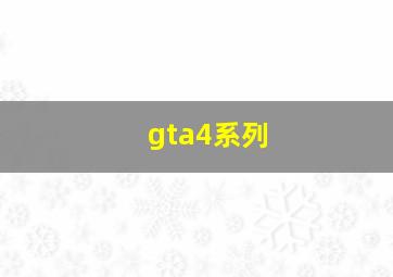 gta4系列