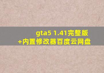 gta5 1.41完整版+内置修改器  百度云网盘 