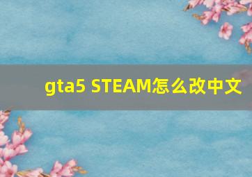 gta5 STEAM怎么改中文 