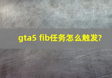 gta5 fib任务怎么触发?