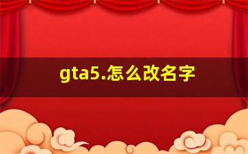 gta5.怎么改名字 