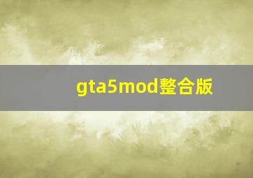 gta5mod整合版