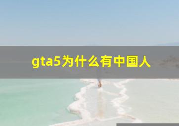 gta5为什么有中国人 