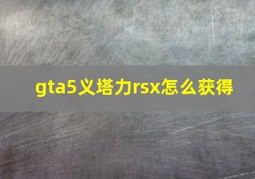 gta5义塔力rsx怎么获得 