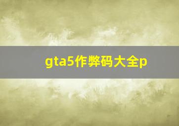 gta5作弊码大全p