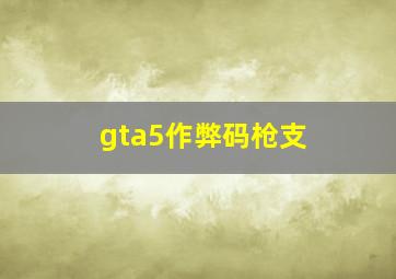 gta5作弊码枪支 