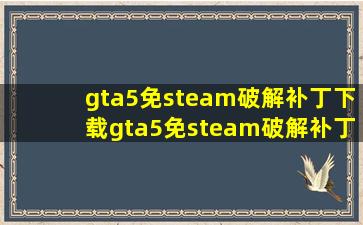 gta5免steam破解补丁下载gta5免steam破解补丁1.53...
