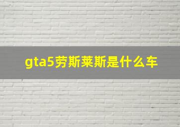 gta5劳斯莱斯是什么车 