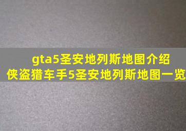 gta5圣安地列斯地图介绍 侠盗猎车手5圣安地列斯地图一览