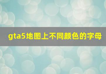 gta5地图上不同颜色的字母