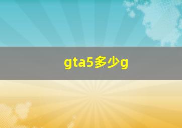 gta5多少g 