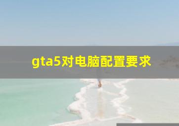 gta5对电脑配置要求 