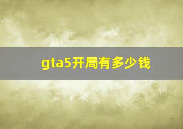 gta5开局有多少钱