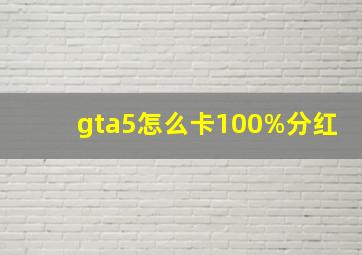 gta5怎么卡100%分红