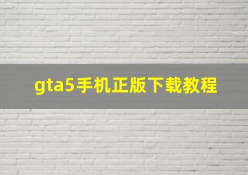 gta5手机正版下载教程 