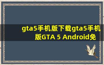 gta5手机版下载gta5手机版(GTA 5 Android)免费正版下载v1.1