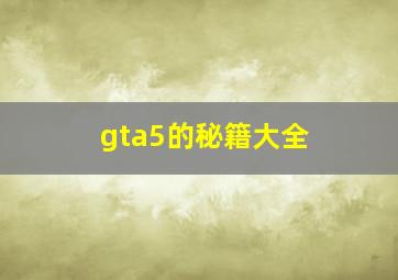 gta5的秘籍大全 