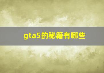 gta5的秘籍有哪些