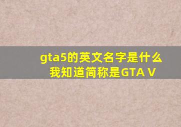 gta5的英文名字是什么我知道简称是GTA V 