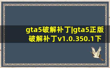 gta5破解补丁|gta5正版破解补丁v1.0.350.1下载