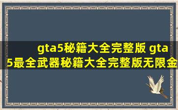 gta5秘籍大全(完整版) gta5最全武器秘籍大全(完整版)无限金钱...