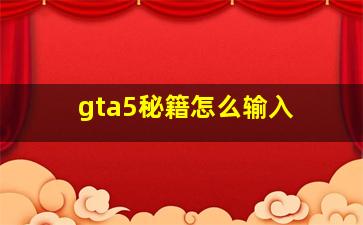 gta5秘籍怎么输入 