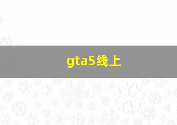 gta5线上