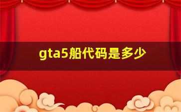 gta5船代码是多少 