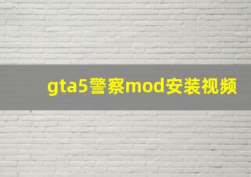 gta5警察mod安装视频