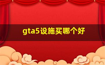 gta5设施买哪个好 