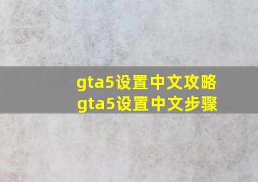gta5设置中文攻略 gta5设置中文步骤
