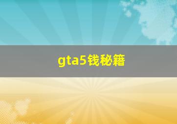 gta5钱秘籍 