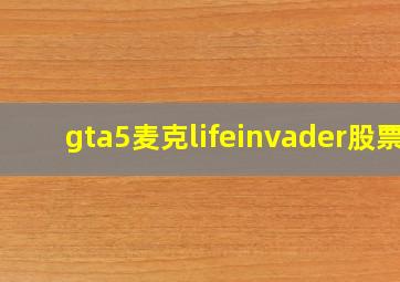 gta5麦克lifeinvader股票