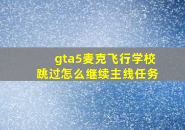 gta5麦克飞行学校跳过怎么继续主线任务