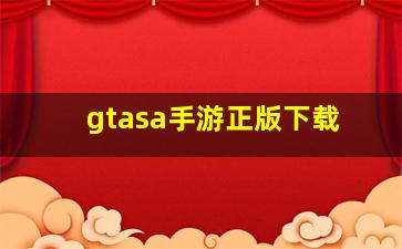 gtasa手游正版下载