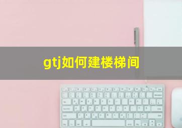 gtj如何建楼梯间(