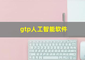 gtp人工智能软件