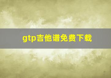 gtp吉他谱免费下载