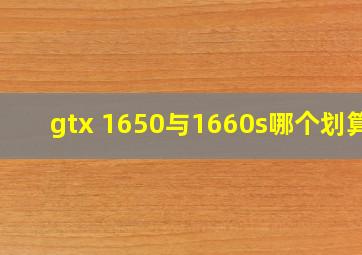 gtx 1650与1660s哪个划算?