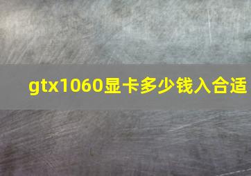 gtx1060显卡多少钱入合适