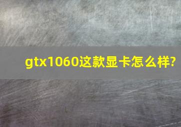 gtx1060这款显卡怎么样?