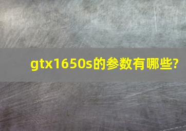 gtx1650s的参数有哪些?