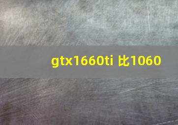 gtx1660ti 比1060