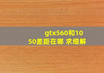 gtx560和1050差距在哪 求细解