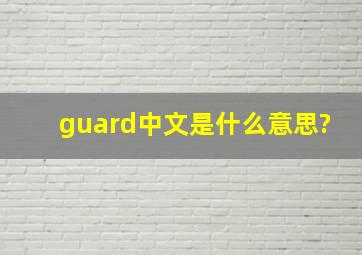 guard中文是什么意思?