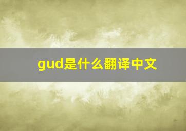 gud是什么翻译中文
