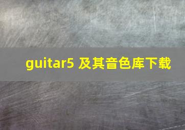 guitar5 及其音色库下载
