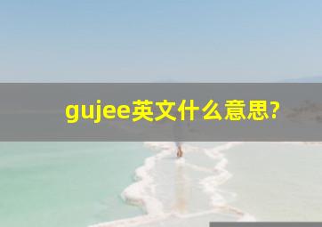 gujee英文什么意思?