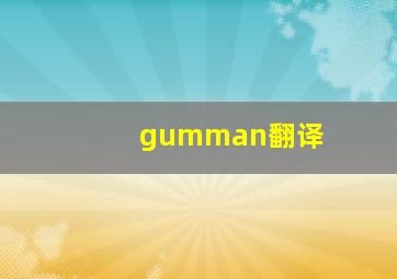 gumman翻译