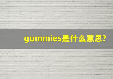gummies是什么意思?